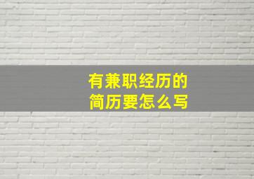 有兼职经历的 简历要怎么写